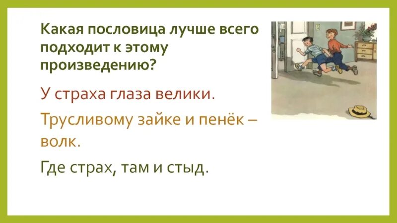 Поговорка трусливого. У страха глаза велики пословица. У страха глаза велики презентация 2 класс школа России. Трусливому зайке и пенек волк. К какому произведению подходит пословица у страха глаза велики.