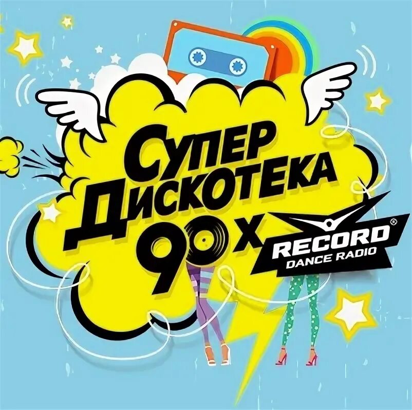 Супердискотека 90-х. Супердискотека 90-х радио рекорд. Супердискотека 90 радиостанции. Супердискотека 90-х логотип. Слушать радио дискач 90