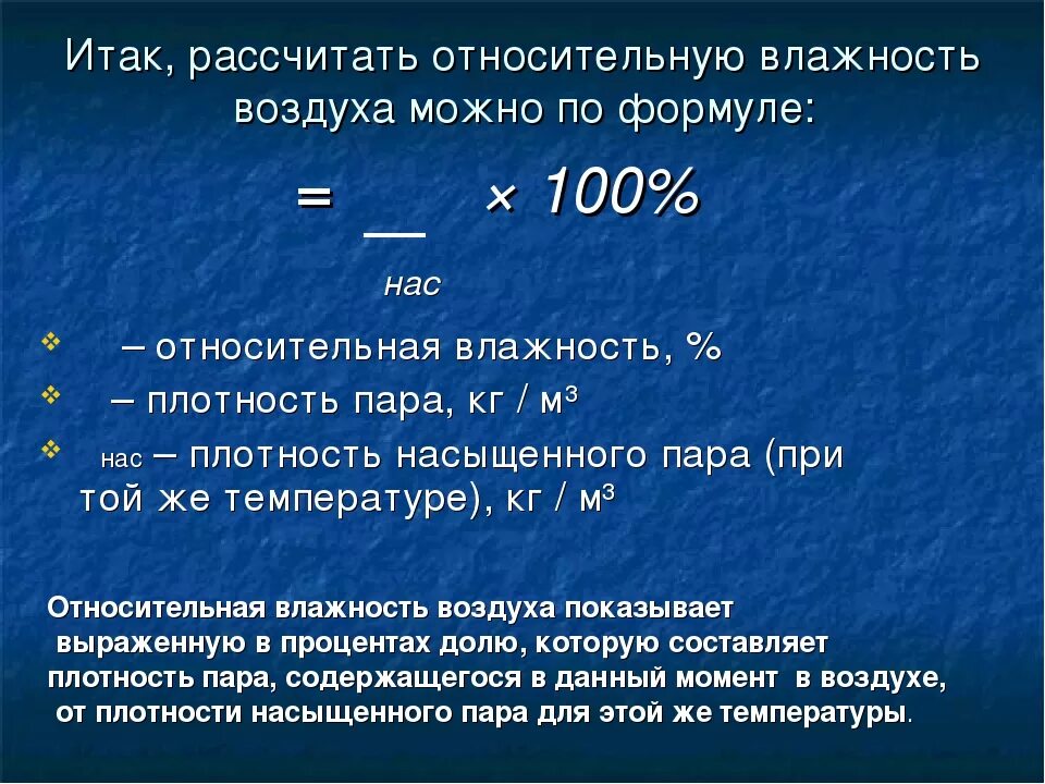 Абсолютно рассчитывать. Формула расчета относительной влажности воздуха. Формула вычисления относительной влажности воздуха. Формула для определения относительной влажности воздуха. Формулы по относительной влажности.