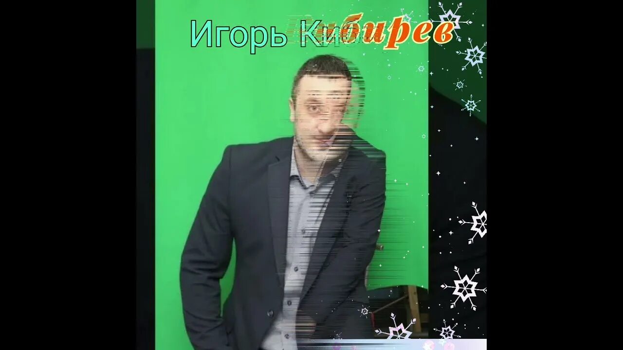 Текст песен игоря кибирева