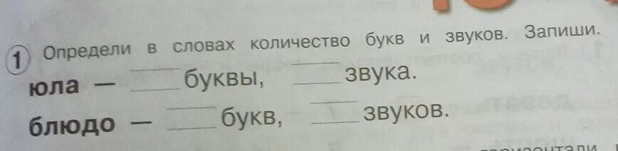 Определить количество букв. Определи в словах количество букв и звуков запиши. Определи и запиши количество звуков и букв. Определи количество звуков и букв в слове письмо. Юла количество букв и звуков.