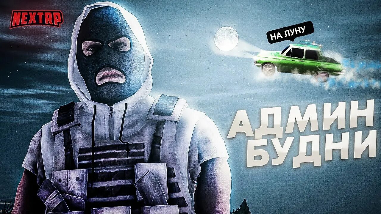 Будни Некст РП. Админы Некст РП. MG DM В крмп. Рп пг мг