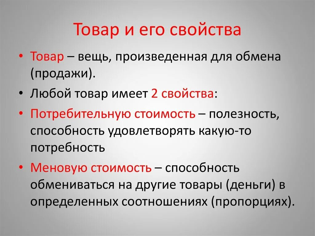 Какие имеет. Товар и его свойства. Свойства товара в экономике. Товар это кратко. Товар и его свойства экономика.