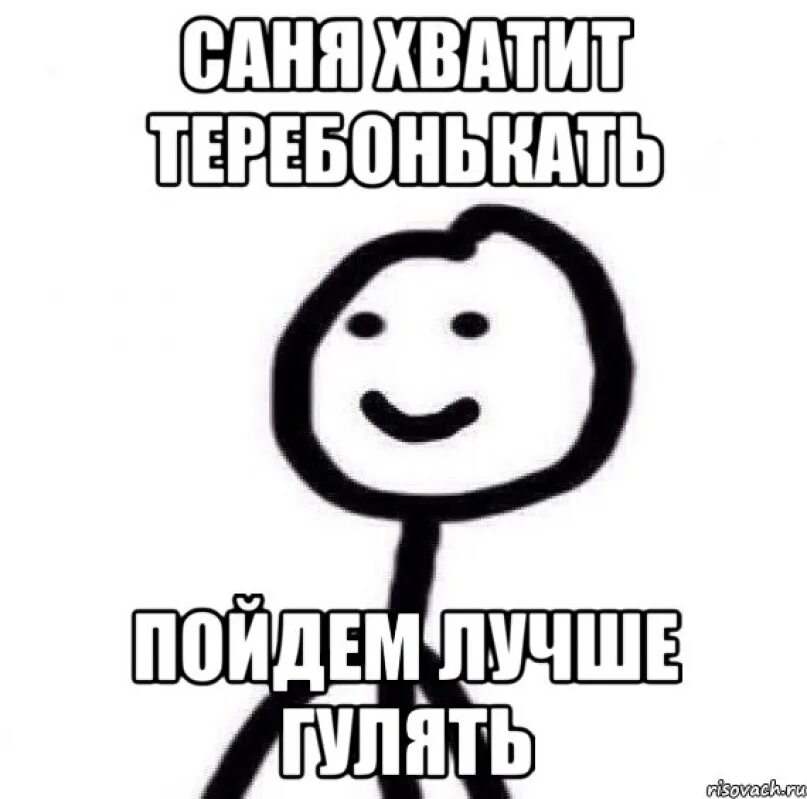 Хорошо пойду посмотрю. Шутки про Саню. Саня Мем. Смешные шутки про Санька. Анекдоты про Саню смешные.