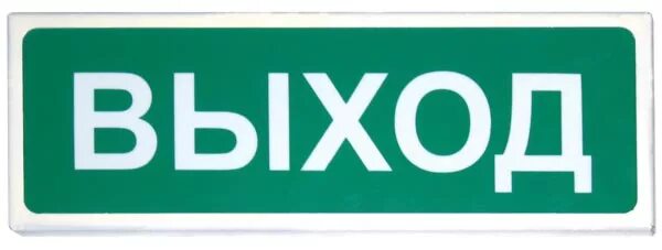 Топаз 12 выход. Световой указатель выход. табличка &quot;выход&quot;. выход указатель со стрелкой. вход выход таблички.
