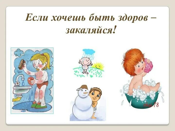 Закаляйся если хочешь быть. Если хочешь быть здоровым!. если хочешь быть здоров закаляйся. если хо, ешь быть здоров. если хочешь быть здоров не.