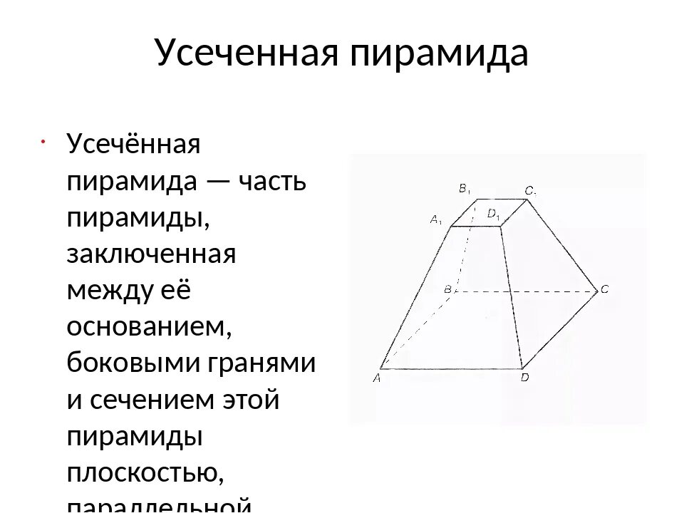 Многоугольники в основании усеченной пирамиды. Усеченная четырехугольная пирамида. Произвольная усеченная пирамида. Пирамида и усеченная пирамида 11 класс. 5 Ти угольная усеченная пирамида.