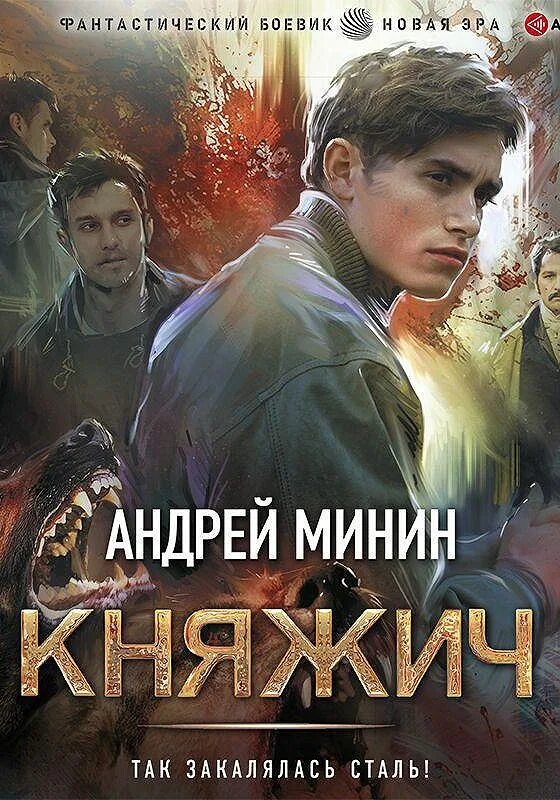 Княжич соколов том 1. Княжич. Княжич княжич-300. Попаданец в княжича.