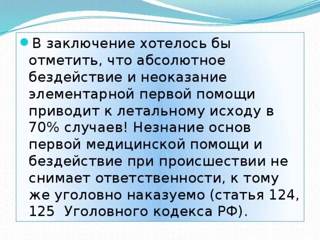 Ответственность за неоказание первой помощи. Неоказание первой медицинской помощи это. Заключение первая помощь. Неоказание первой помощи пострадавшему.