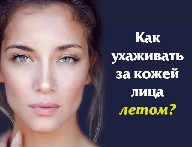 Уход за лицом. Рекомендации по уходу за кожей лица. Как ухаживать за лицом летом. Чистая здоровая кожа. Увлажнение кожи летом.
