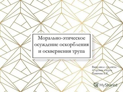 Моральное осуждение