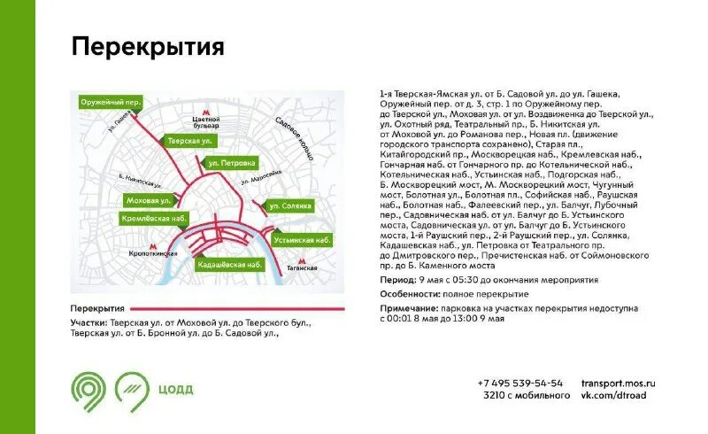 Перекрытия в москве в мае 2025. Перекрытие дорог в москве сейчас. перекрытия в москве завтра. перекрытия в москве 9 мая на карте. перекрытие дорог в москве карта.