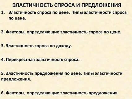 Суть эластичного спроса