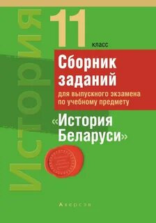 Сборник для выпускного экзамена