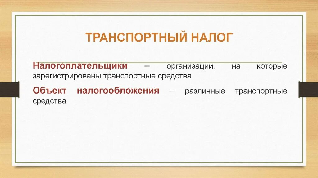 Налогоплательщики транспортного налога организации. Транспортный налог. Транспортный налог это налог. Налогоплательщики транспортного налога. Краткая характеристика транспортного налога.