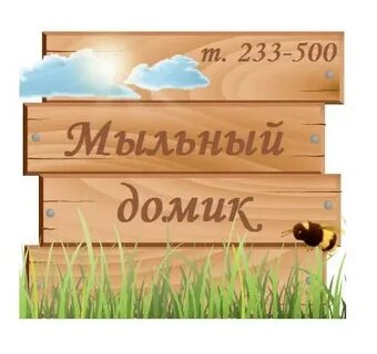 Домик мыльни
