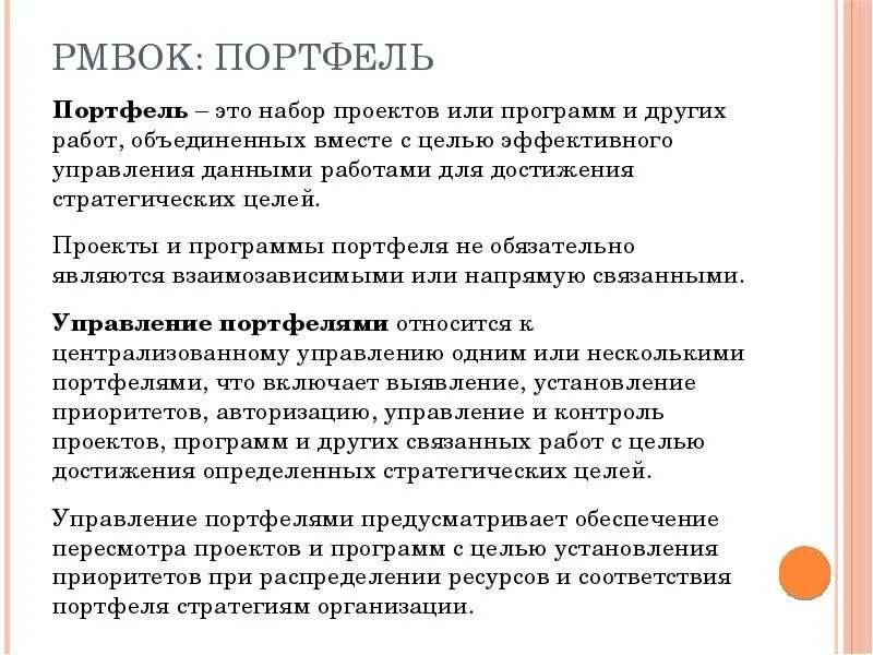 Управление программой портфелем проектов. Портфель программа проект. Понятия «проект», «программа» и «портфель проектов».. Проекты программы портфели управление проектами. Портфель социальных проектов.