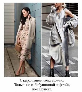 Как носить лёгкое платье в холода? Katherine Дзен