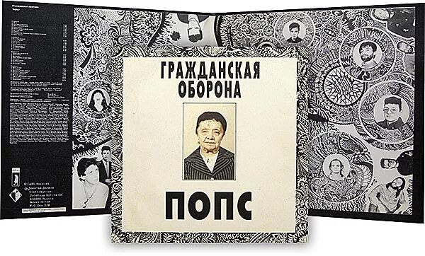 Попс гроб. Попс гроб. Армагеддон попс обложка. Альбом попс. Альбом попс.