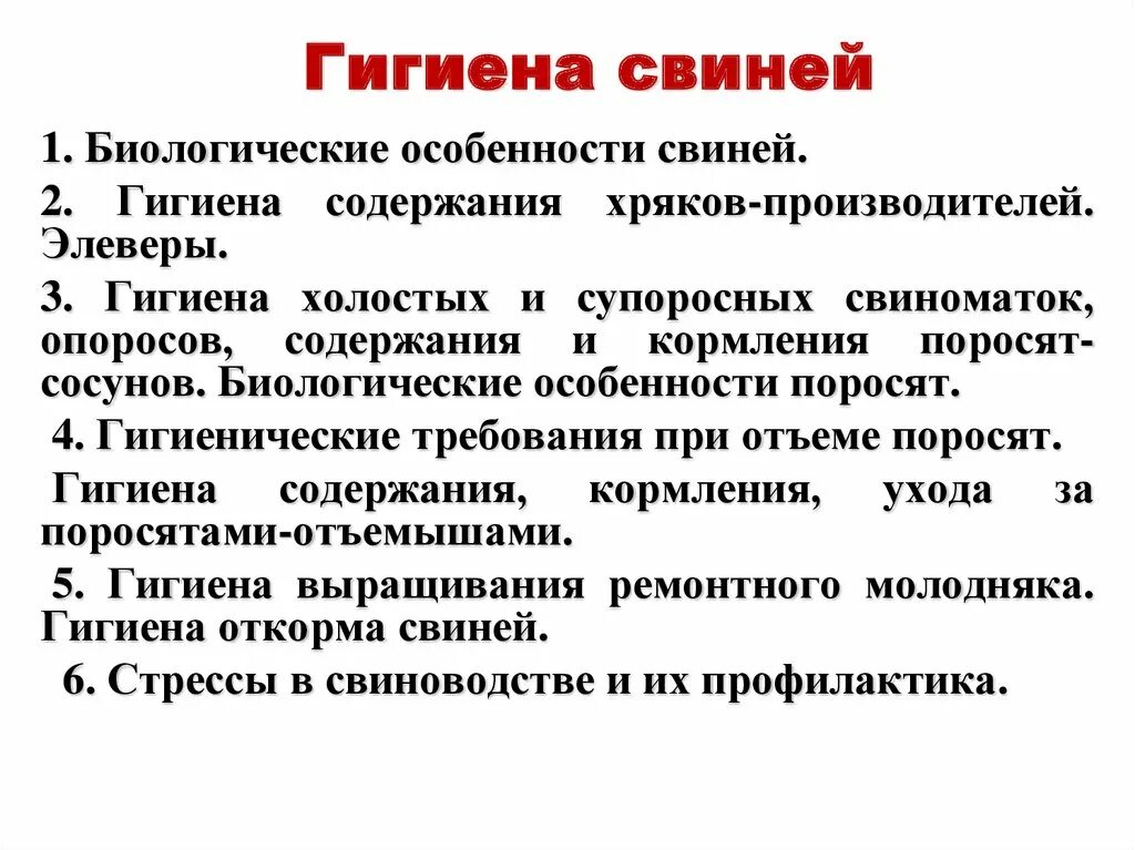Гигиена содержания животных. Гигиена содержания свиней. гигиена свиней, презентация. содержание гигиены.