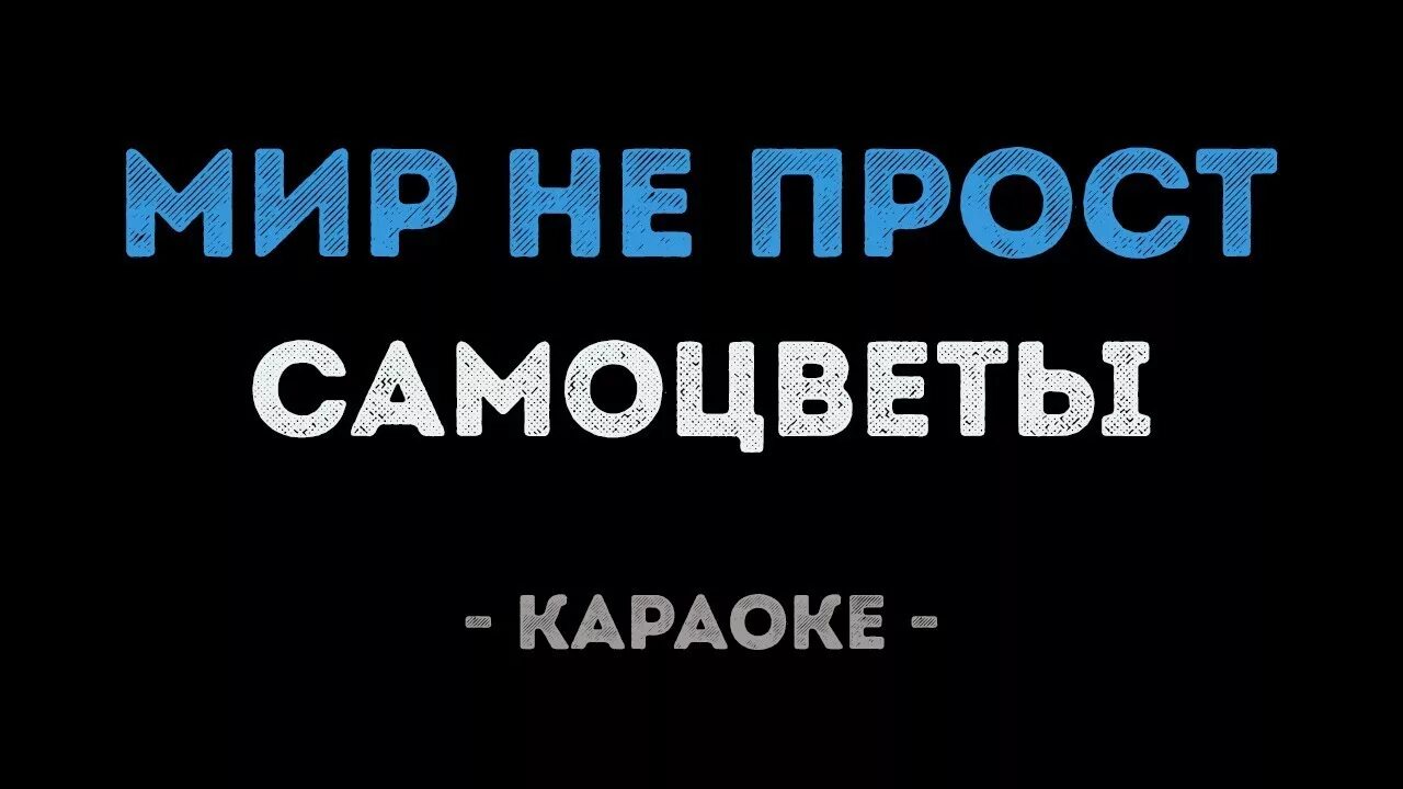 Самоцветы караоке. Мир не прост караоке. Караоке Самоцветы. Мир не прост Самоцветы. Мир не прост Самоцветы текст.