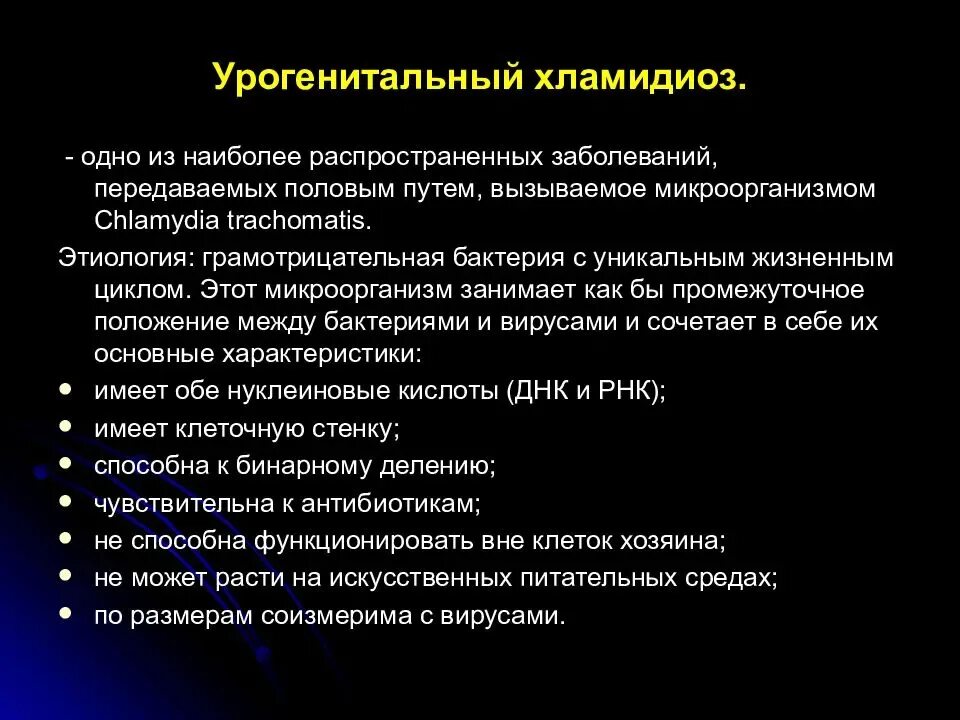 Заболевание хламидии. Урогенитальный хламидиоз. Хламидии урогенитальные. Хламидиоз этиология. Клинические формы хламидиоза.