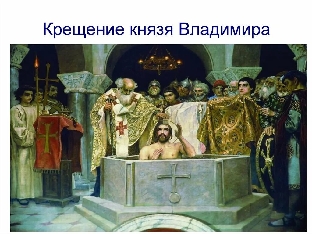 Крещение владимира святого в каком городе. «крещение князя владимира» (1893). крещение князя владимира святославича. бронников крещение князя владимира. крещение князя владимира бронников федор.