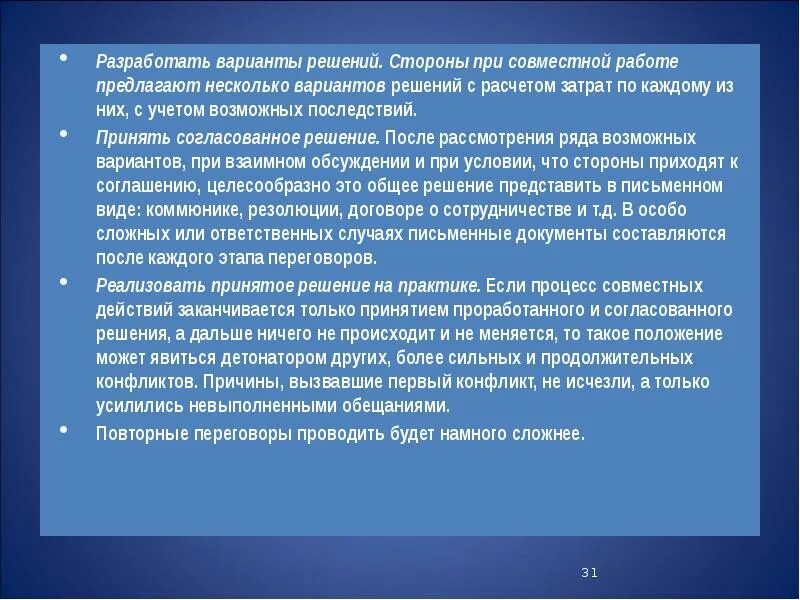 Стороны пришли к решению. Разработайте варианты решения конфликта. Предложите иной вариант решения. Последствия решений. Преимущества предлагаемого варианта решения в заключении.