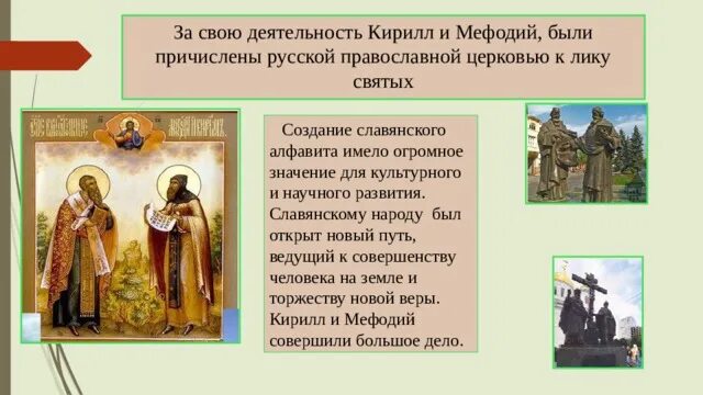 Какое значение имеет деятельность. Культура древней руси кирилл и мефодий. деятельность кирилла и мефодия для развития культуры древней руси. просветительная деятельность кирилла и мефодия. кирилл и мефодий просветительская деятельность.
