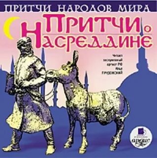 Притчи аудиокнига
