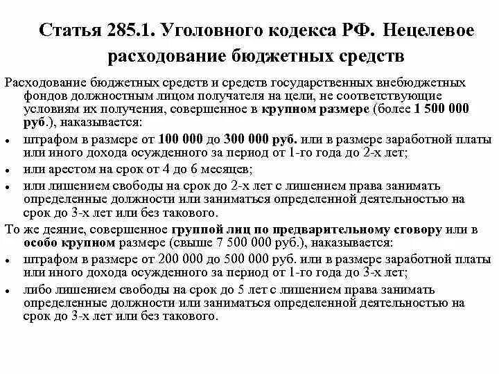 Статья 285. Статья 285 уголовного кодекса. Часть 1 ст 285 уголовного кодекса РФ. Часть 3 ст 285 УК РФ. Нецелевое расходование бюджетных ук рф