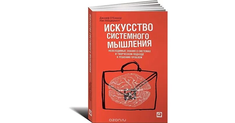 Теста системного мышления srt. Искусство системного мышления (дж. коннор, и. макдермотт). ян макдермотт-искусство системного мышления. книга джозеф о коннор искусство системного мышления. системное мышление.