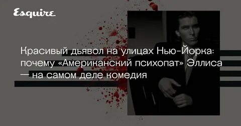 Я психопат