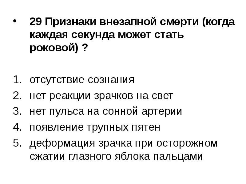 Признаки внезапной смерти. Признаки внезапной смерти (когда каждая секунда может стать роковой). Признаки свидетельствующие о внезапной смерти пострадавшего. Критерии внезапной смерти. Признаки клинической смерти ответ на тест