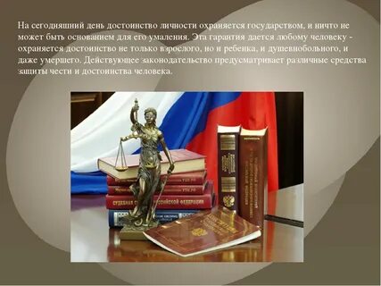 Достоинство личности охраняется