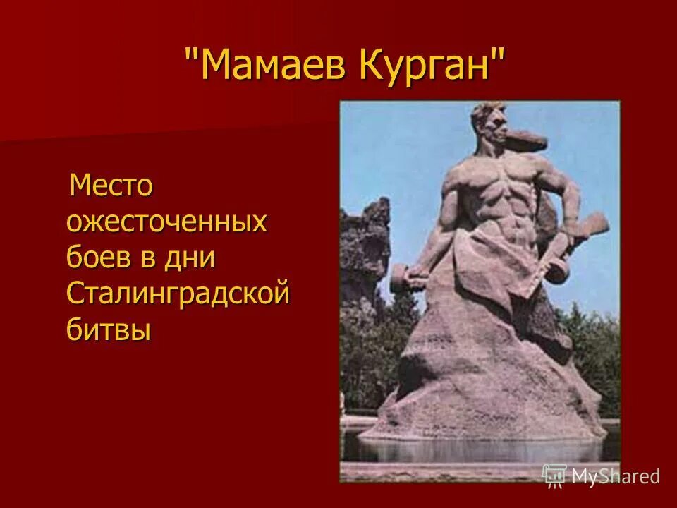 советский солдат на мамаевом кургане. битва за мамаев курган сталинградская битва. высота мамаева кургана в сталинградской битве. местом самых ожесточённых боёв в сталинграде стал мамаев курган. мамаев курган был местом ожесточенных боев огэ.