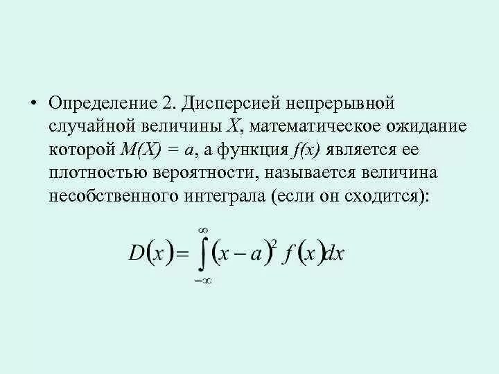 Дисперсия непрерывной случайной величины формула. Формула дисперсии случайной величины через интеграл. Дисперсия непрерывной случайной величины определяется по формуле. Дисперсия непрерывной величины формула.