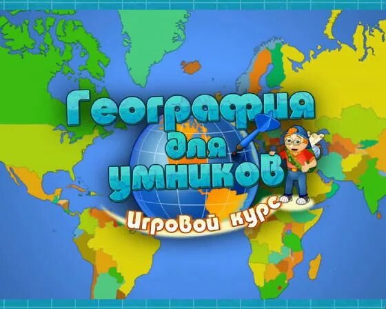 Игра по географии 8 класс. География. Урок географии. Игра география для детей. Географические игры для школьников.