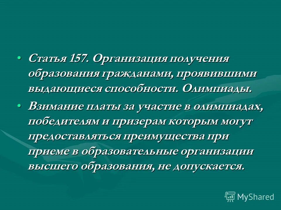 Не заурядные способности. Выдающиеся способности. Статья 157. Образованный гражданин.