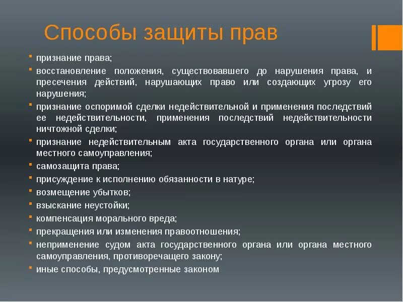 Нарушение прав человека защита прав человека. Способы защиты прав и свобод. Способы защиты прав человека. Способы защиты нарушенных прав человека. Способы защиты прав и свобод подростков.