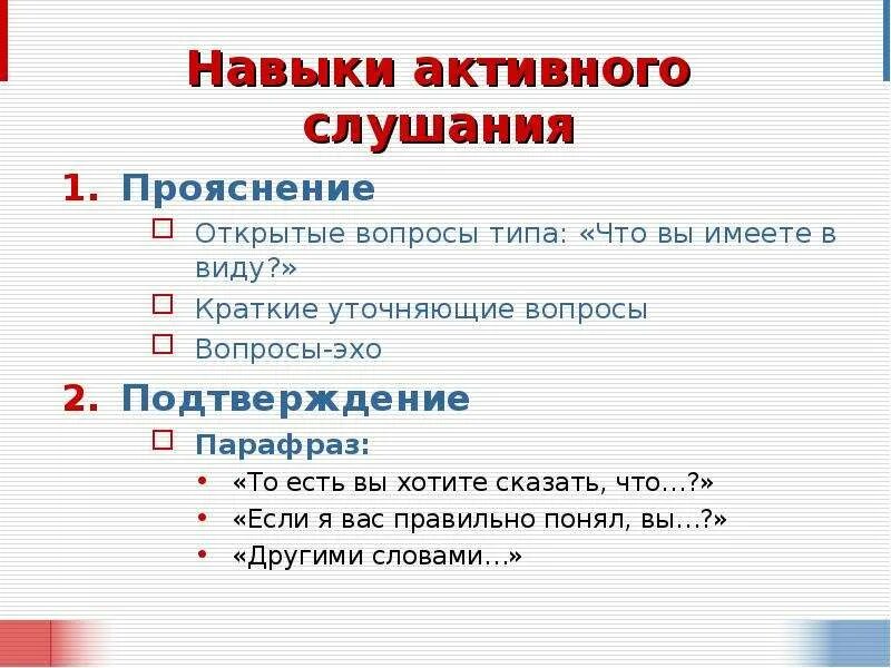 Вопрос эхо. Уточнение вопросы. Уточняющие вопросы примеры. Виды уточняющих вопросов. Задать уточняющие вопросы.