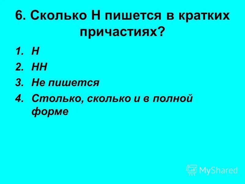 Как пишется 1 и тоже. Сколько н пишется в полной форме. В кратких причастиях пишется столько н сколько было в полной форме. Потерянный сколько н. Как пишется 4.