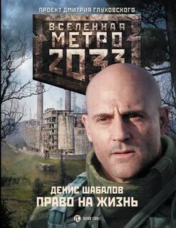 Право на жизнь дениса шабалова