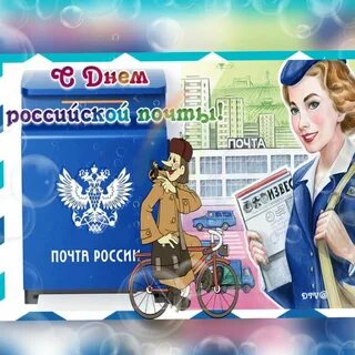 Какого числа день почты в 2024 году