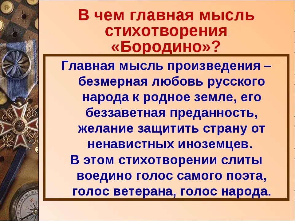 Мысль стихотворения бородино. Анализ стихотворения Бородино Лермонтова. Основная мысль Бородино Лермонтова. Главная мысль Бородино. Основная мысль стихотворения Бородино.