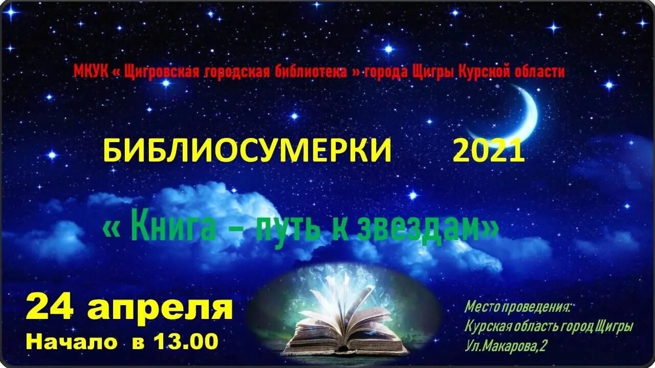 Библиосумерки-2021 года- тема. Библиосумерки 2022. Библиосумерки по сказкам. Библиосумерки картинки.