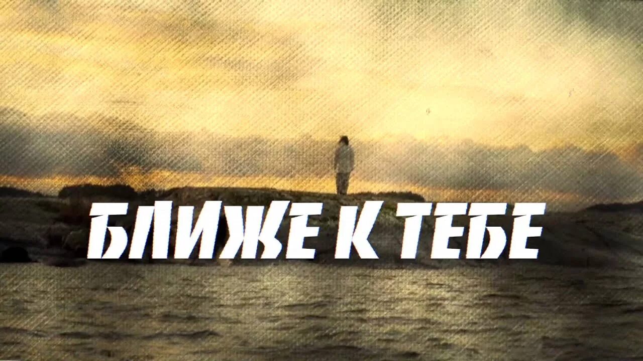Разреши мне быть ближе. Ближе к тебе. быть ближе к тебе. ближе тебя. ближе к тебе обложка.