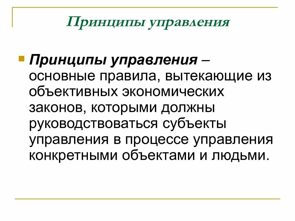 Принцип управления экономики. Принципы управления. Принципы управления управления. Сущность и принципы управления. Принципы процесса управления.