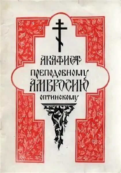Молитва амвросия оптинского. Преподобный амвросий оптинский. Акафист прп амвросию оптинскому. Икона преподобного амвросия оптинского. Преподобного амвросия оптинского.