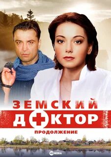 Земский доктор до какого года